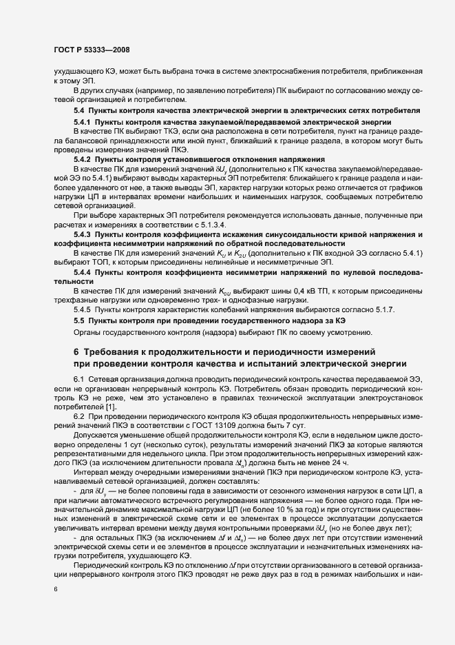 Страница 9 ГОСТ Р 53333-2008