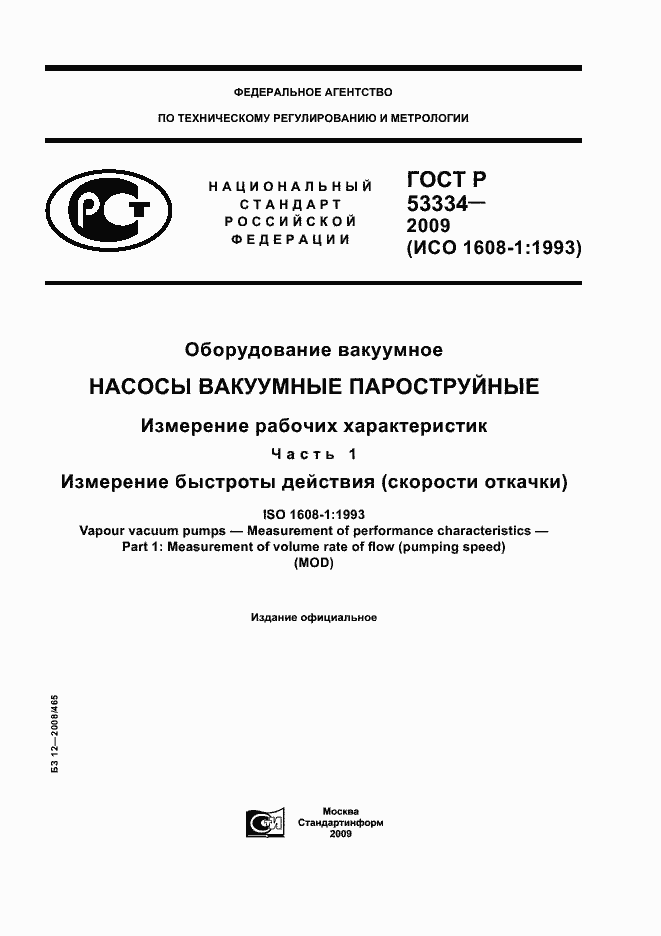 Страница 1 ГОСТ Р 53334-2009
