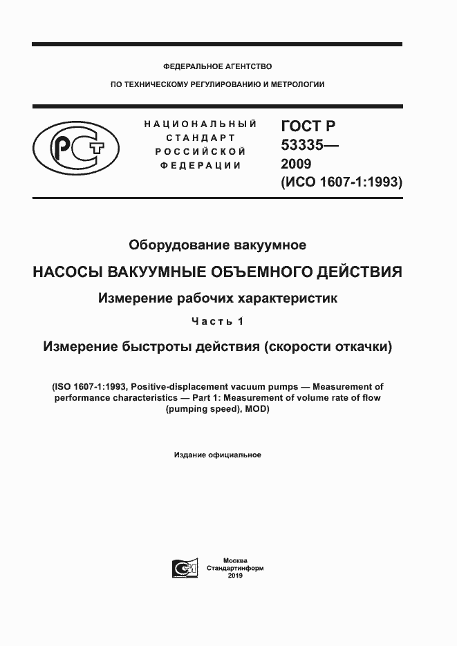 Страница 1 ГОСТ Р 53335-2009
