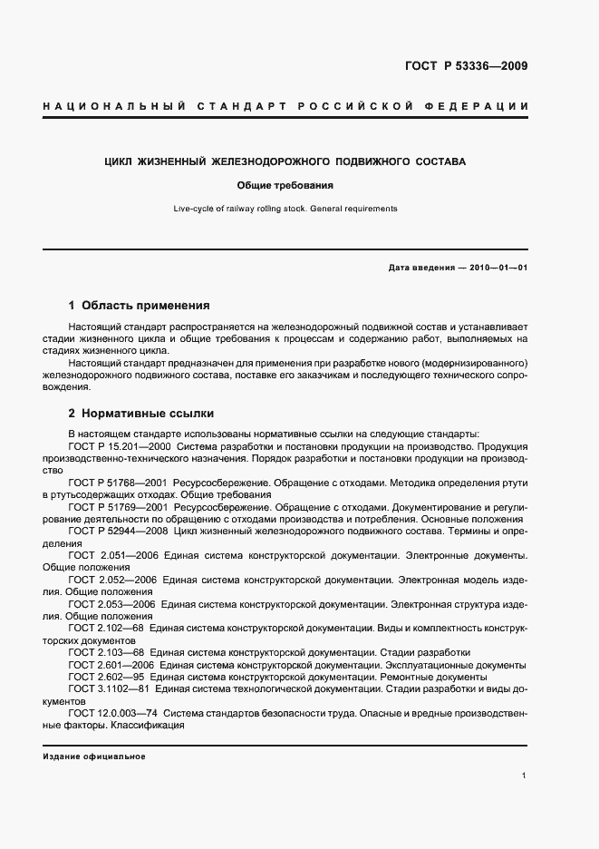 Страница 3 ГОСТ Р 53336-2009
