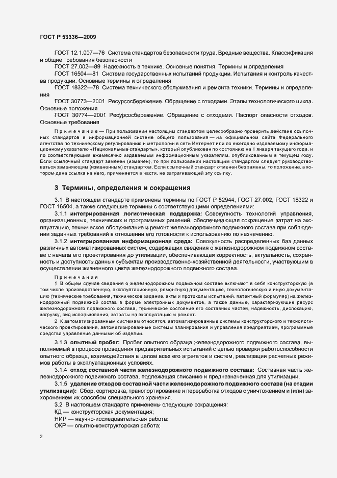 Страница 4 ГОСТ Р 53336-2009