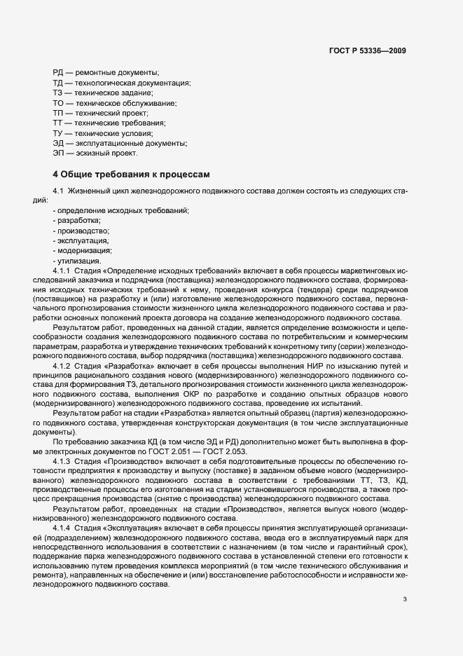 Страница 5 ГОСТ Р 53336-2009
