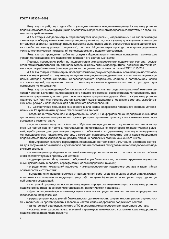 Страница 6 ГОСТ Р 53336-2009