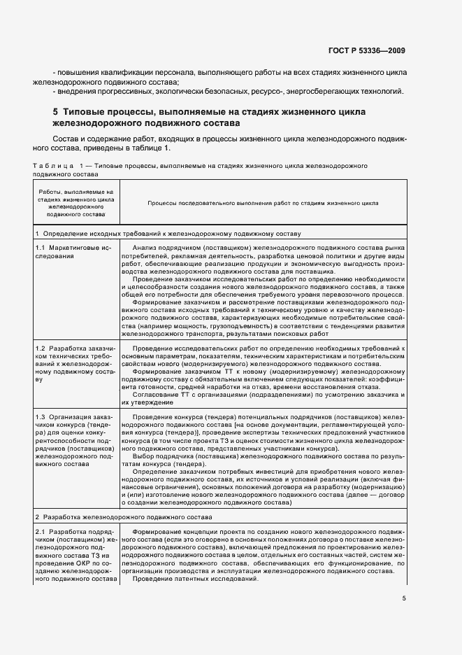 Страница 7 ГОСТ Р 53336-2009
