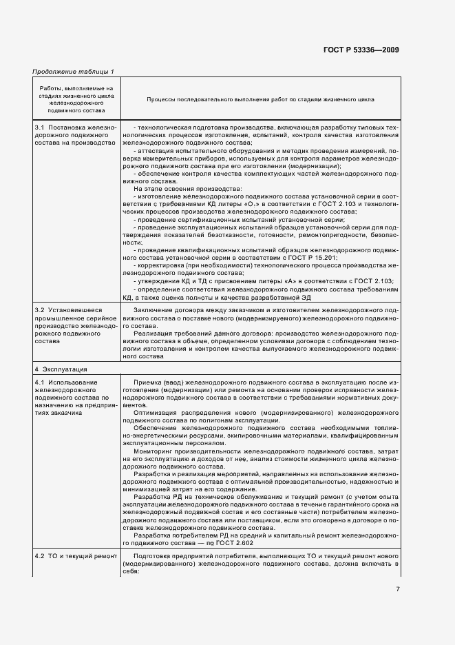 Страница 9 ГОСТ Р 53336-2009
