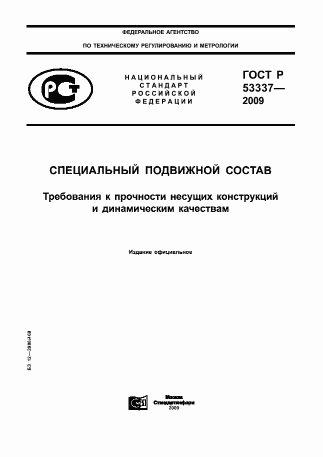 Страница 1 ГОСТ Р 53337-2009