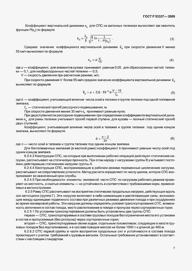 Страница 10 ГОСТ Р 53337-2009