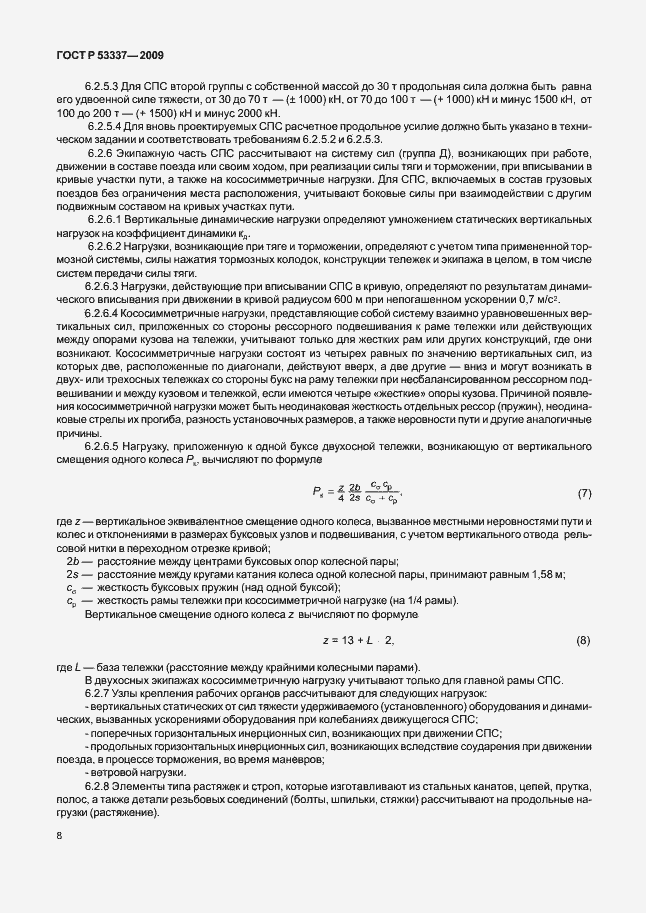 Страница 11 ГОСТ Р 53337-2009