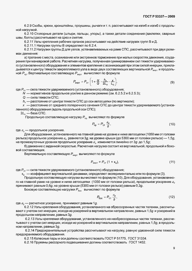 Страница 12 ГОСТ Р 53337-2009