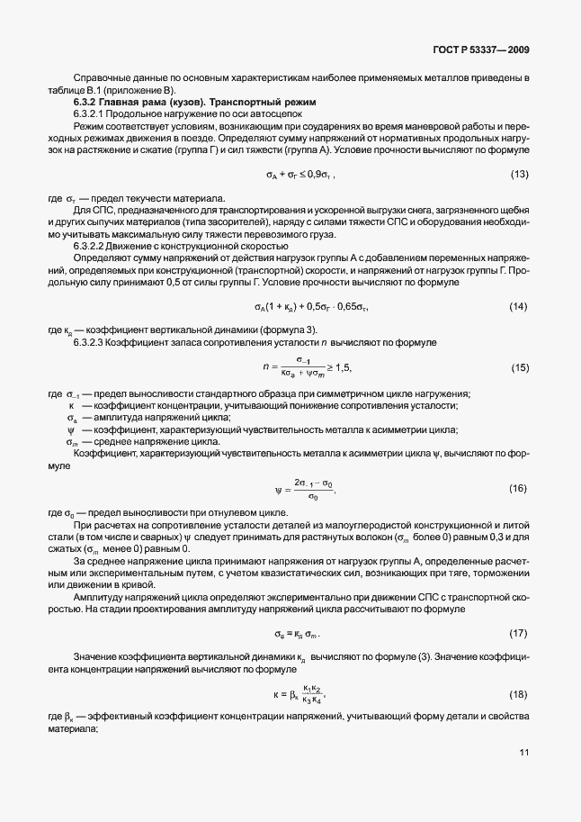 Страница 14 ГОСТ Р 53337-2009