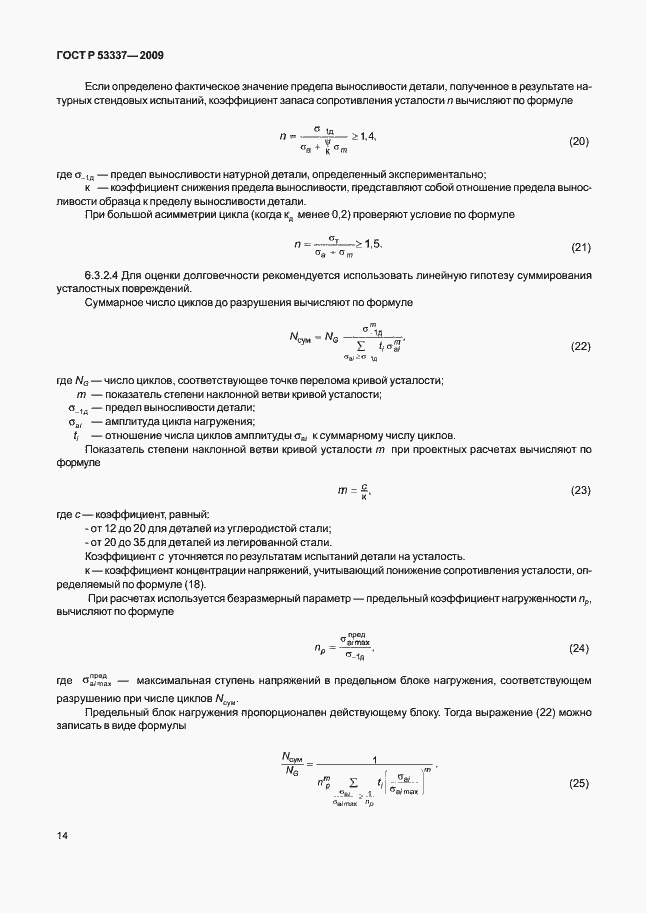 Страница 17 ГОСТ Р 53337-2009