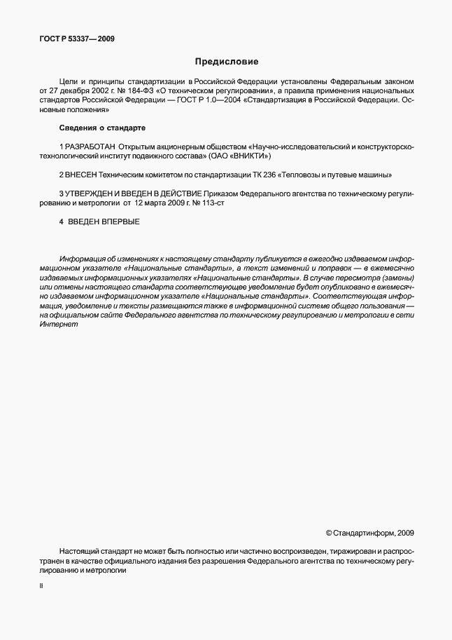 Страница 2 ГОСТ Р 53337-2009