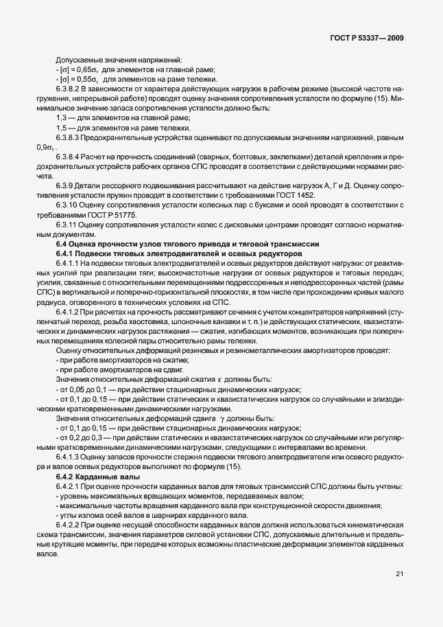 Страница 24 ГОСТ Р 53337-2009