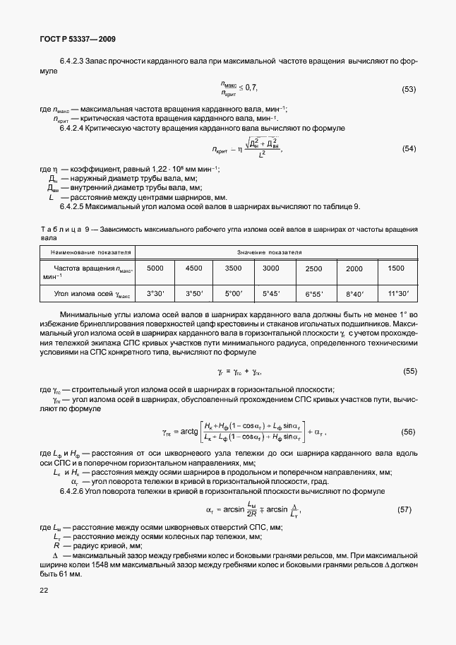 Страница 25 ГОСТ Р 53337-2009