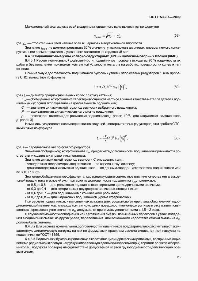 Страница 26 ГОСТ Р 53337-2009