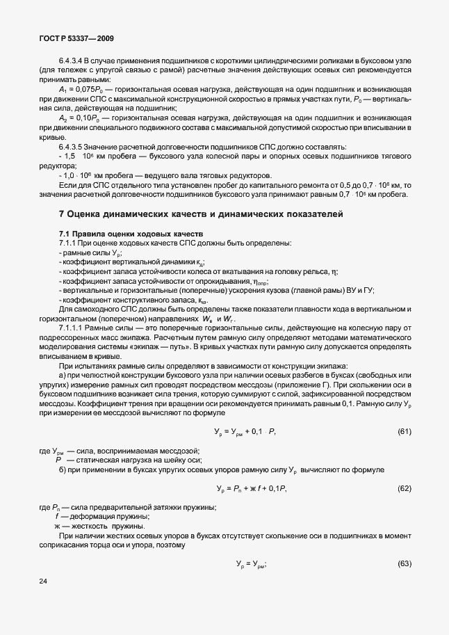 Страница 27 ГОСТ Р 53337-2009