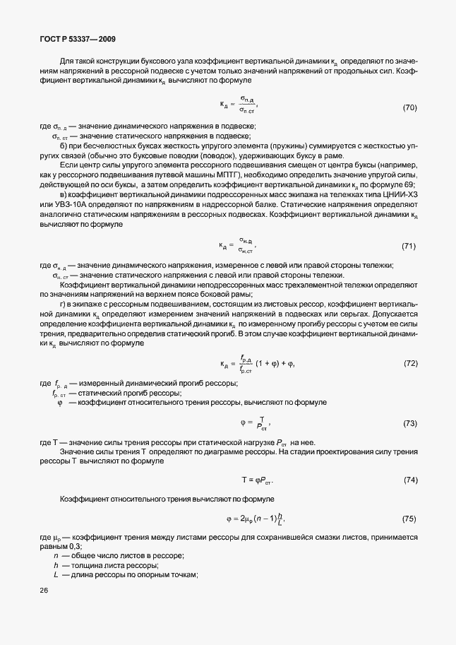 Страница 29 ГОСТ Р 53337-2009