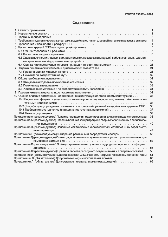 Страница 3 ГОСТ Р 53337-2009