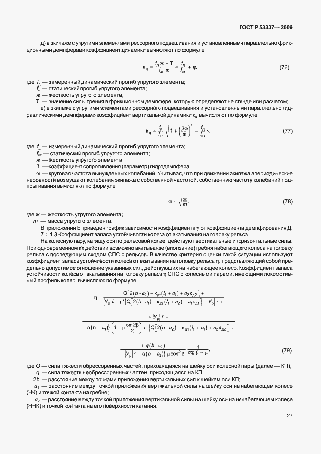 Страница 30 ГОСТ Р 53337-2009