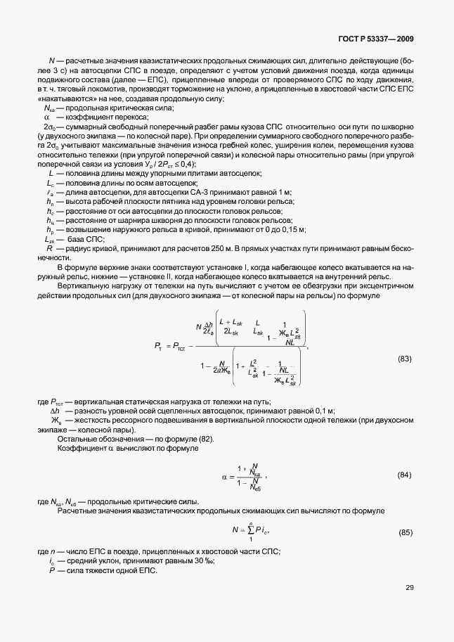 Страница 32 ГОСТ Р 53337-2009