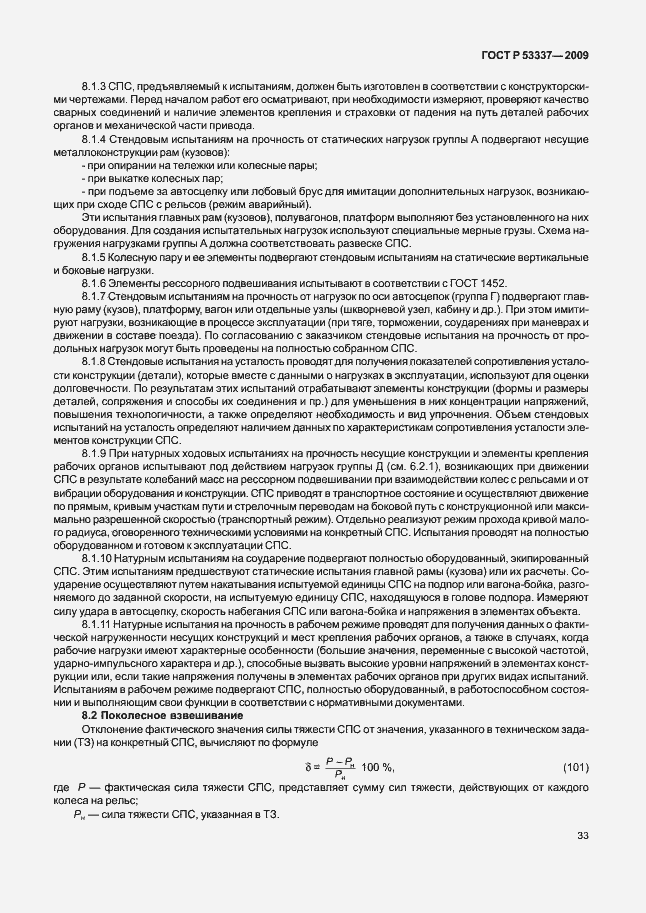 Страница 36 ГОСТ Р 53337-2009