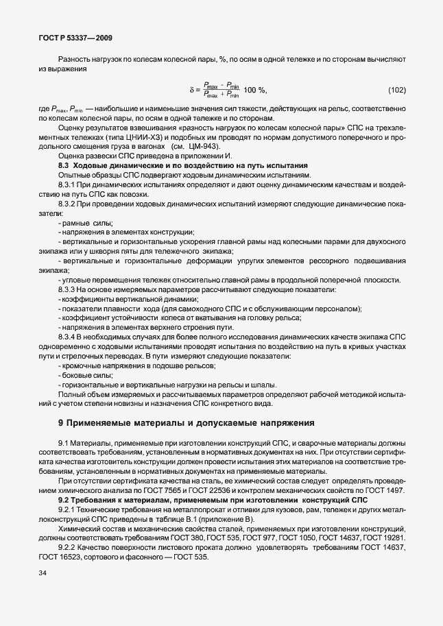 Страница 37 ГОСТ Р 53337-2009