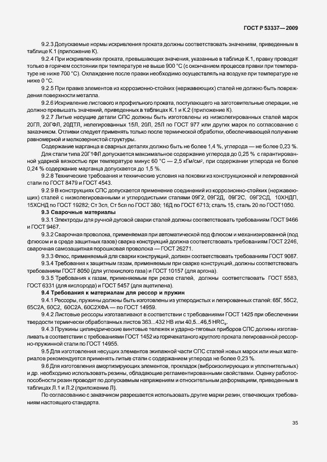 Страница 38 ГОСТ Р 53337-2009