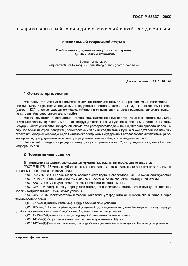 Страница 4 ГОСТ Р 53337-2009