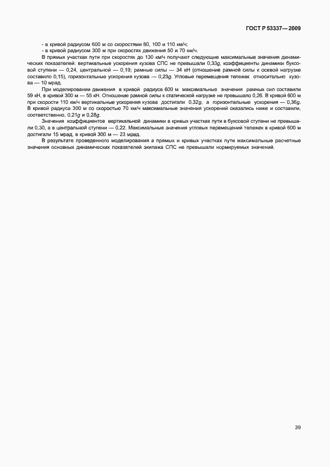 Страница 42 ГОСТ Р 53337-2009