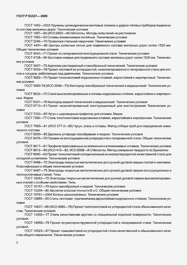 Страница 5 ГОСТ Р 53337-2009