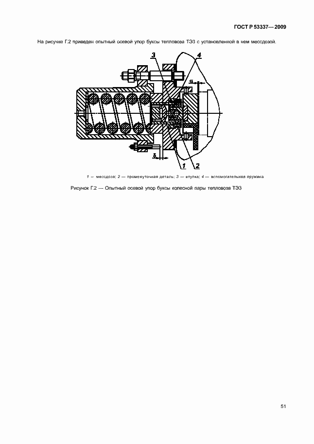 Страница 54 ГОСТ Р 53337-2009