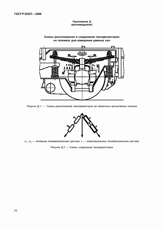 Страница 55 ГОСТ Р 53337-2009