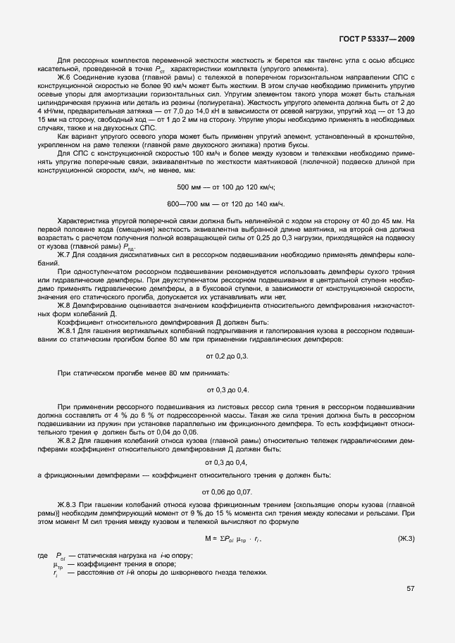 Страница 60 ГОСТ Р 53337-2009