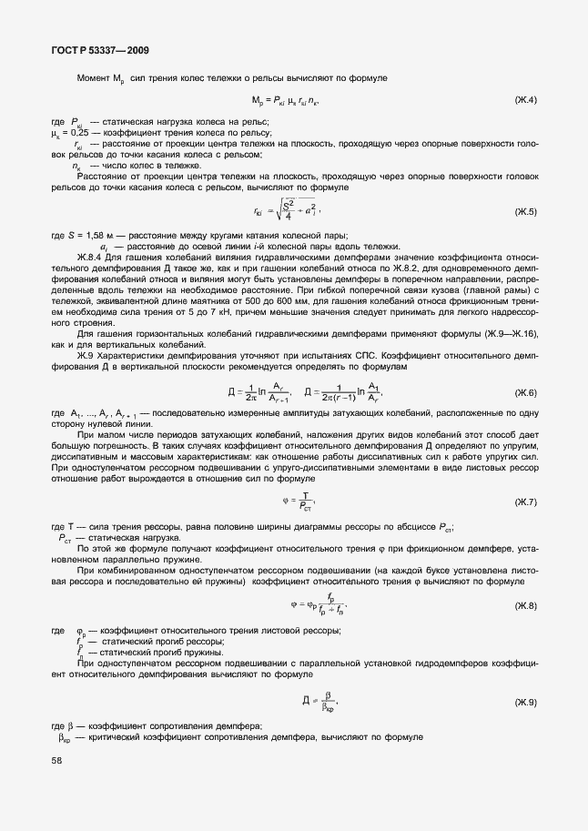 Страница 61 ГОСТ Р 53337-2009