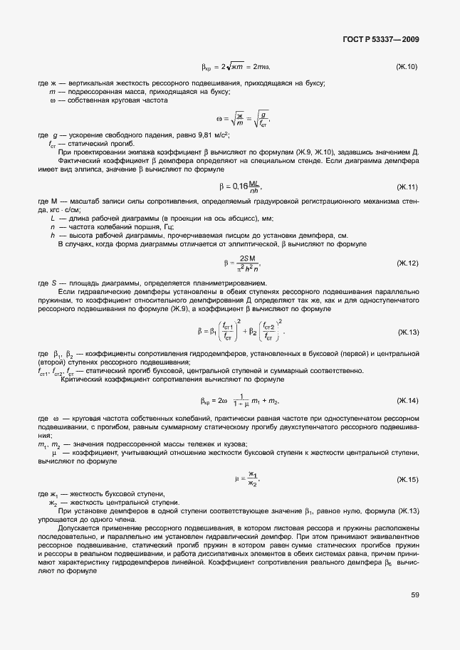 Страница 62 ГОСТ Р 53337-2009