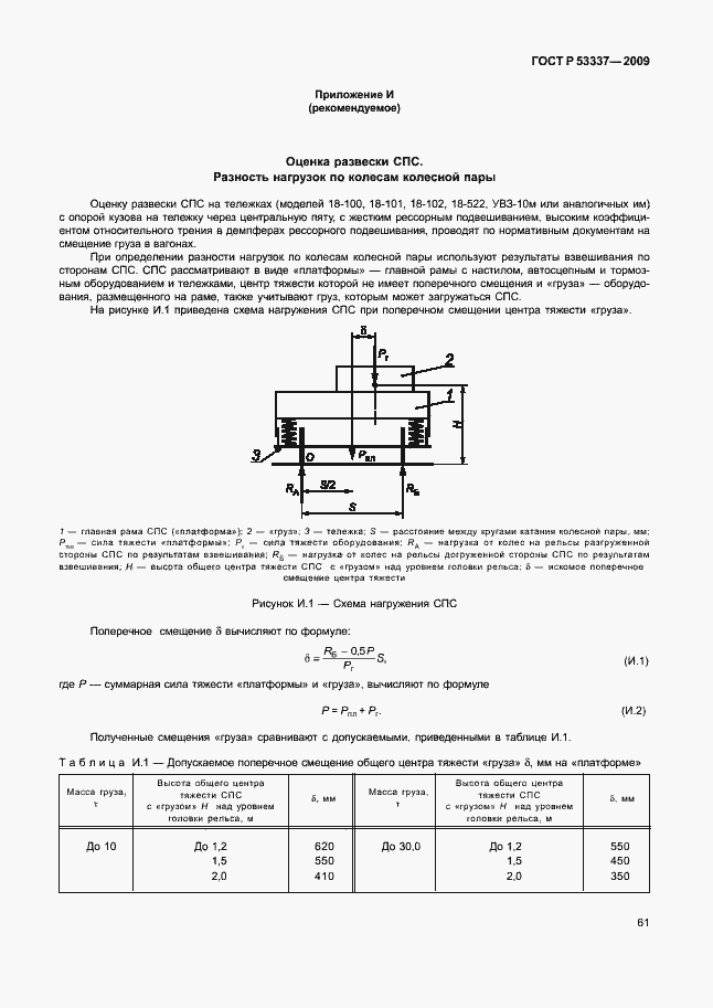 Страница 64 ГОСТ Р 53337-2009