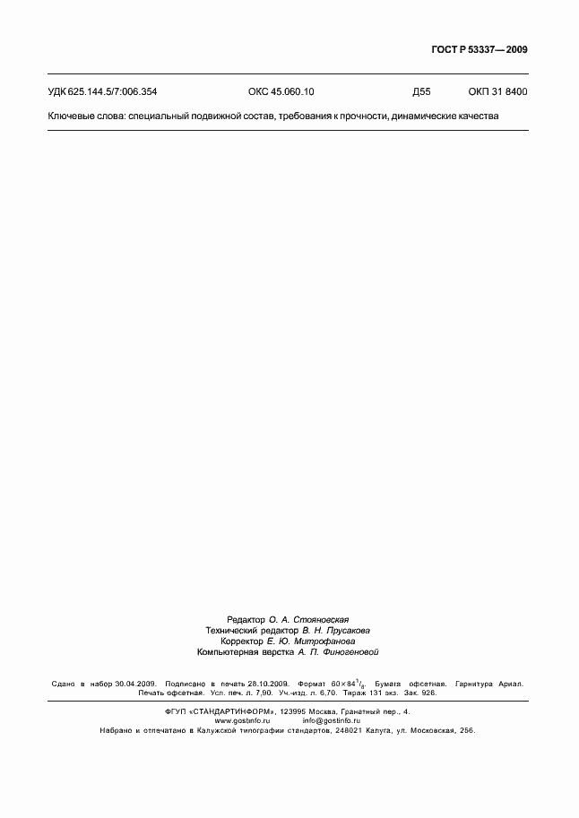 Страница 70 ГОСТ Р 53337-2009