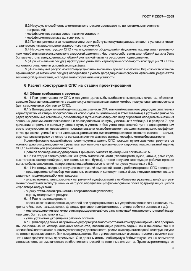 Страница 8 ГОСТ Р 53337-2009