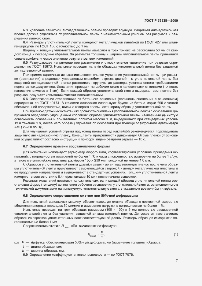 Страница 10 ГОСТ Р 53338-2009