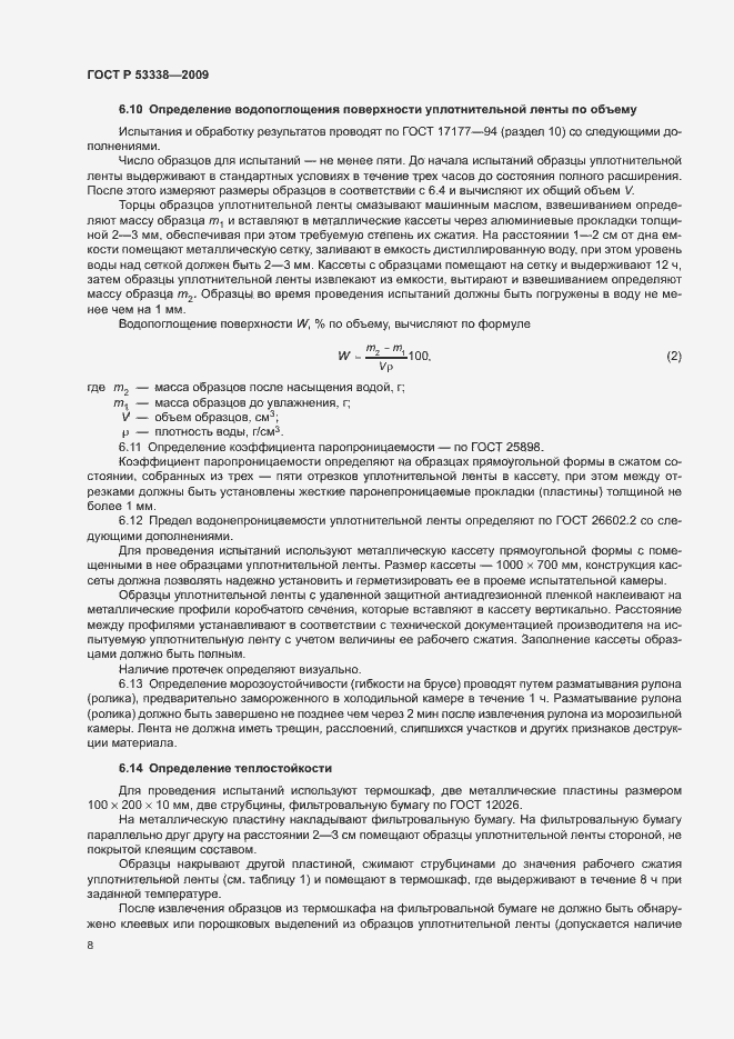 Страница 11 ГОСТ Р 53338-2009