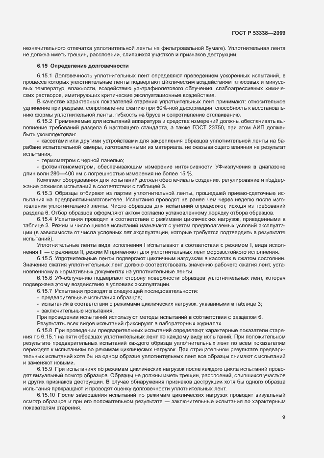 Страница 12 ГОСТ Р 53338-2009