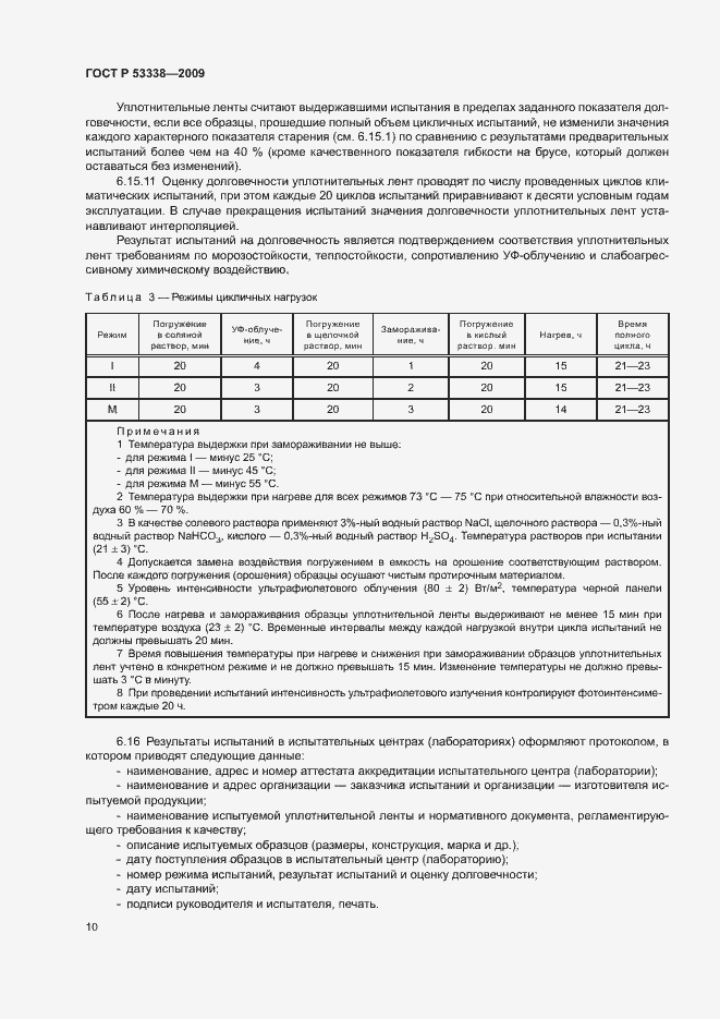 Страница 13 ГОСТ Р 53338-2009