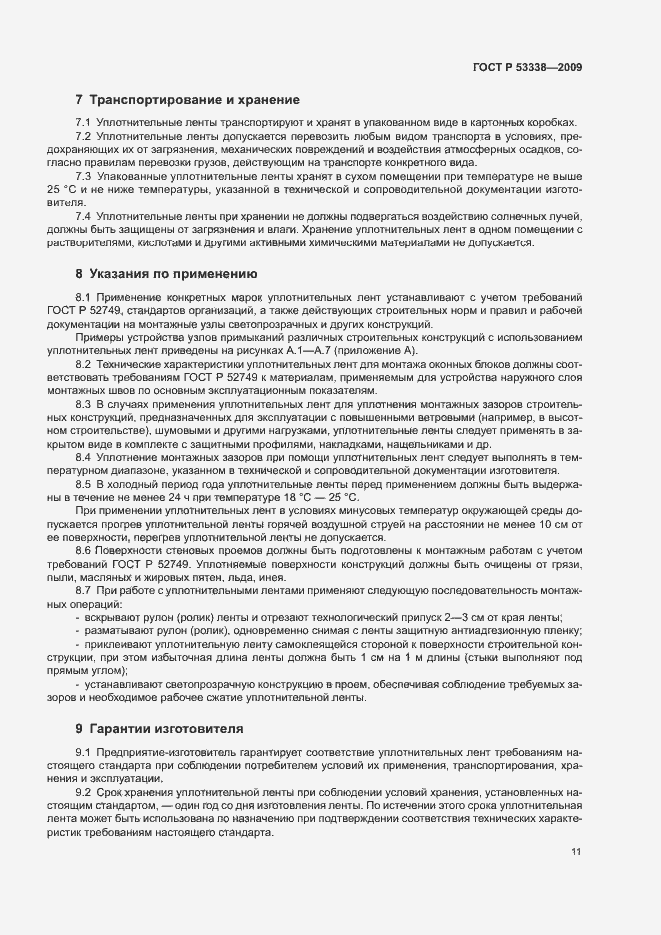 Страница 14 ГОСТ Р 53338-2009