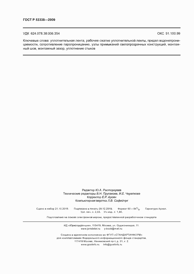 Страница 19 ГОСТ Р 53338-2009