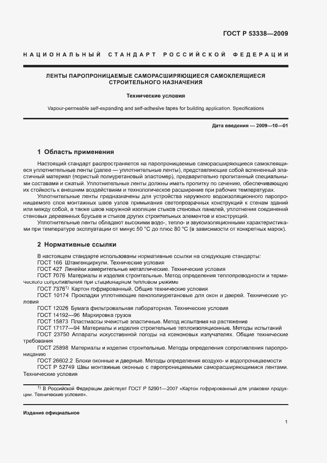 Страница 4 ГОСТ Р 53338-2009