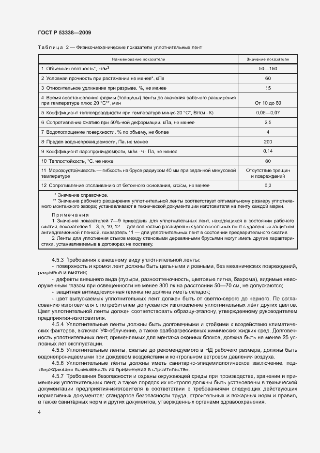Страница 7 ГОСТ Р 53338-2009