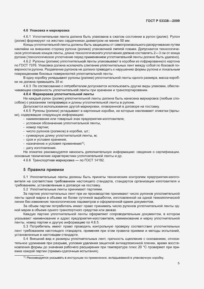 Страница 8 ГОСТ Р 53338-2009