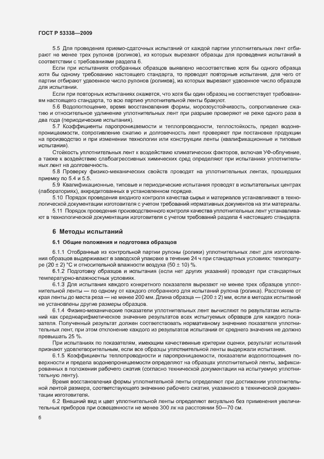 Страница 9 ГОСТ Р 53338-2009
