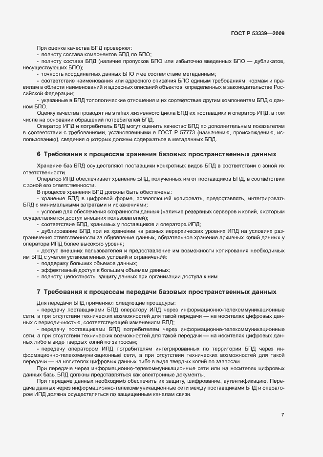 Страница 11 ГОСТ Р 53339-2009
