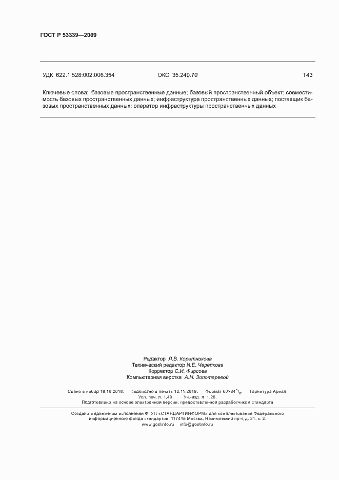 Страница 12 ГОСТ Р 53339-2009